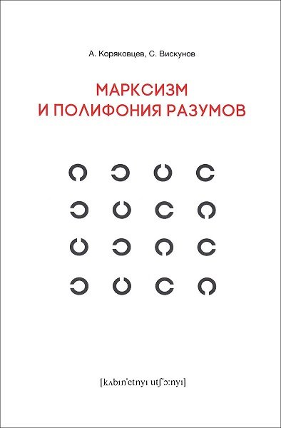 Марксизм и полифония разумов: Драма философских идей в 18 главах с эпилогом