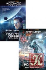 Космос Online - 2 книги