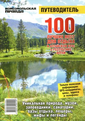 100 лучших мест для отдыха в Алтайском крае и Республике Алтай
