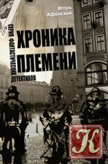 Афонский Игорь - 10 книг