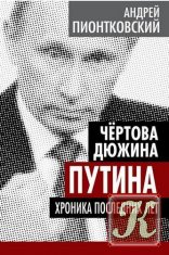 Чертова дюжина Путина. Хроника последних лет - Аудиокнига
