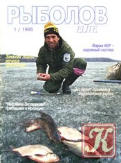 Рыболов Elite № 1 1995