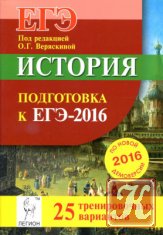 История. Подготовка к ЕГЭ-2016. 25 тренировочных вариантов