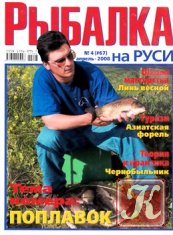 Рыбалка на Руси № 4 2008