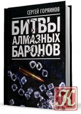Сергей Горяинов - 3 книги
