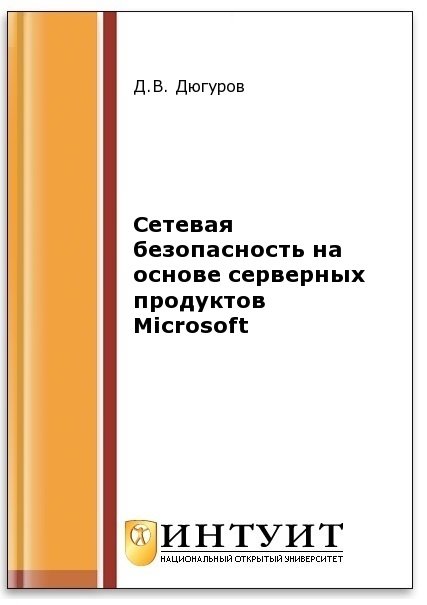 Сетевая безопасность на основе серверных продуктов Microsoft (2-е изд.)