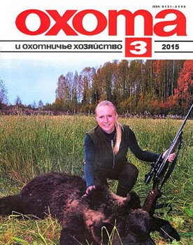 Охота и охотничье хозяйство № 3 2015 г