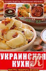 Украинская кухня - Абельмас Н.В., Завязкин О.В.