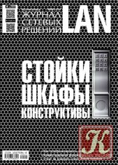 Журнал сетевых решений LAN № 11 ноябрь 2014