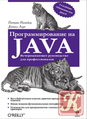Программирование на Java - 4-е издание 2014