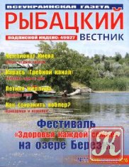 Рыбацкий вестник № 11 2015
