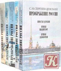 Преображение России - 5 книг