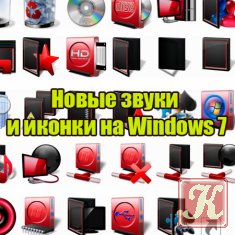 Новые звуки и иконки на Windows 7