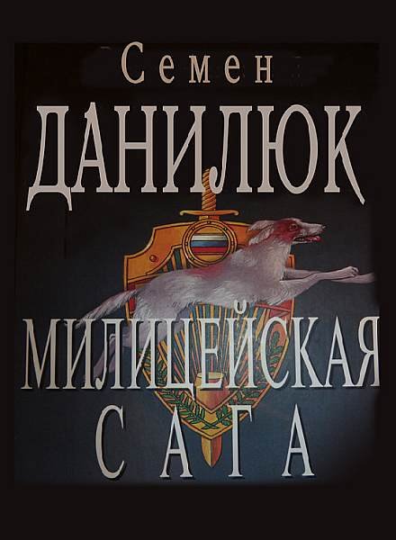 Семен Данилюк - 14 книг