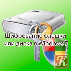 Шифрование флешки или диска в Windows 7