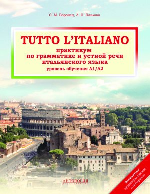 Tutto l&039;italiano - практикум по грамматике и устной речи итальянского языка + аудио