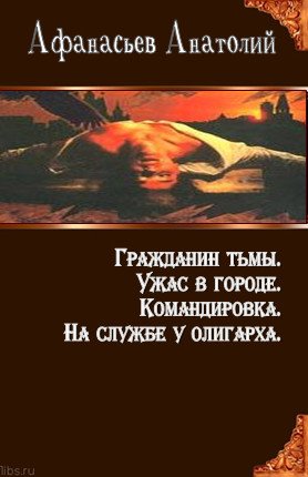 Афанасьев А. - 4 книги