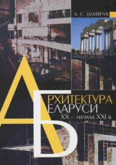 Архитектура Беларуси XX - начала XXI в. Эволюция стилей и художественных концепций
