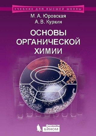 Основы органической химии - Юровская М.А., Куркин А.В.