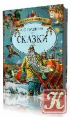 Сказки - Александр Пушкин /Аудиокнига