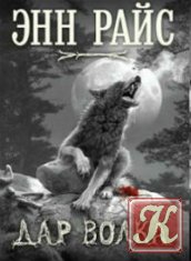 Дар волка - 2 книги