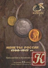Монеты России 1700-1917 гг. Приложение к Базовому каталогу.