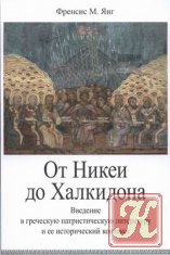 От Никеи до Халкидона. Введение в греческую патристическую литературу и ее исторический контекст