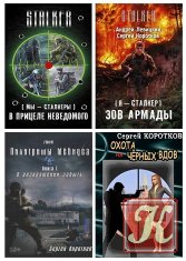 Коротков Сергей - 8 книг