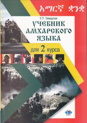 Учебник амхарского языка для 2 курса