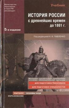 История России с древнейших времен до 1861 года. 5-е издание