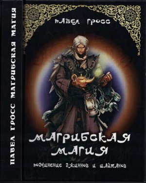 Магрибская магия (подчинение джиннов и шайтанов)