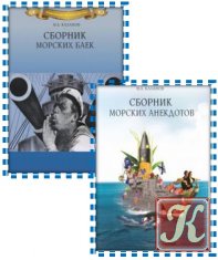 Сборник морских баек и анекдотов - 2 книги