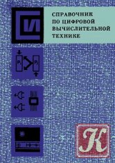 Справочник по цифровой вычислительной технике