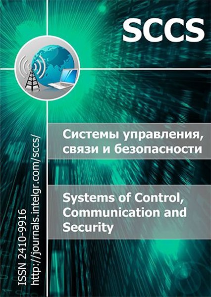 Системы управления связи и безопасности № 2 2016