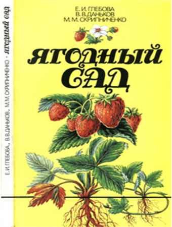 Ягодный сад - Е. И. Глебова, В. В. Даньков, М. М. Скрипниченко.
