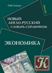 Новый англо-русский словарь-справочник. Экономика