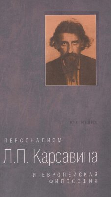 Персонализм Л.П. Карсавина и европейская философия