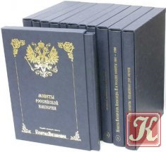Монеты Российской Империи - 11 книг