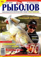 Рыболов Украина № 6 2015