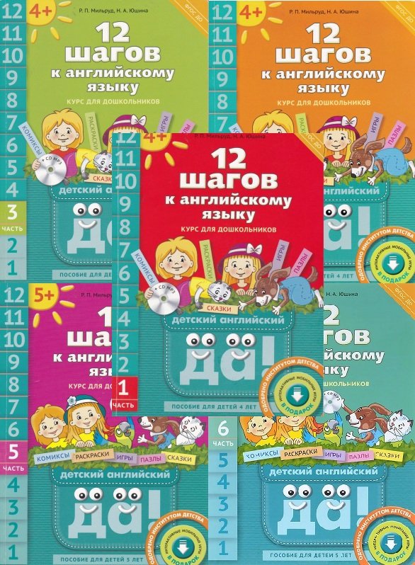 12 шагов к английскому языку. Курс для дошкольников - 12 книг (+8 CD)