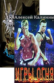 Алексей Калинин - 2 книги