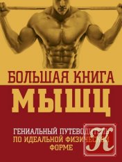 Большая книга мышц, 2-е издание