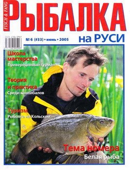 Рыбалка на Руси № 6 2005