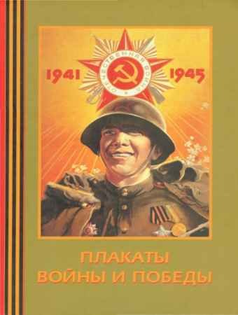 Плакаты войны и победы 1941-1945