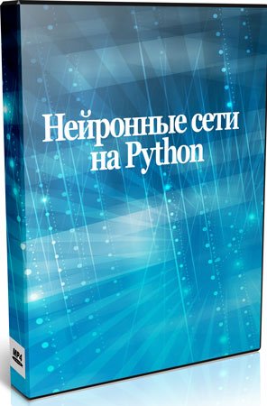 Нейронные сети на Python