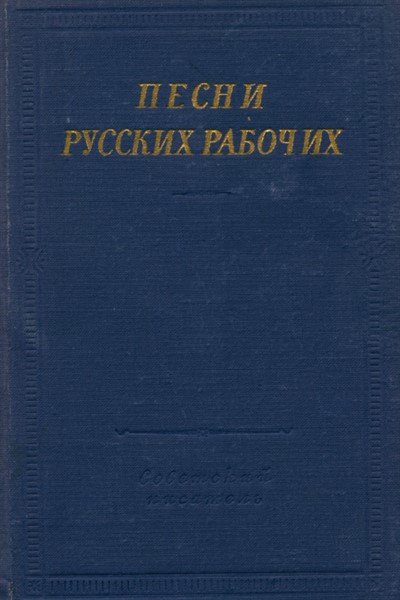 Песни русских рабочих XVIII - начало XX века