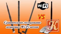 Сравнительное тестирование штыревых Wi-Fi антенн