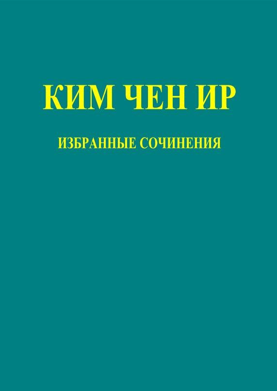 Ким Чен Ир - Избранные сочинения, т. 14. 1995-1999