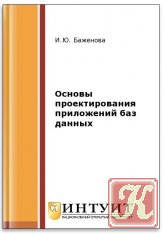 Основы проектирования приложений баз данных (2-е изд.)