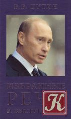 Путин Владимир. Избранные речи и выступления